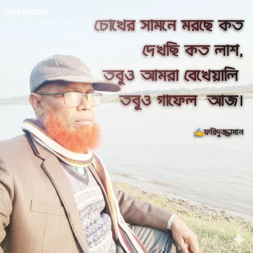 Quote by মোঃ ফরিদুজ্জামান -  - Made using Quotes Creator App, Post Maker App