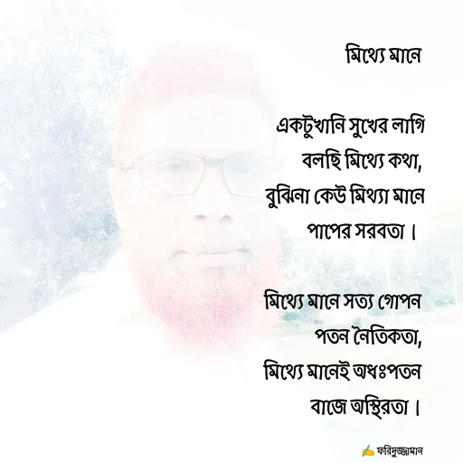Quote by মোঃ ফরিদুজ্জামান -  - Made using Quotes Creator App, Post Maker App