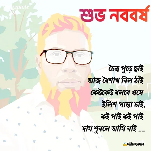 Quote by মোঃ ফরিদুজ্জামান -  - Made using Quotes Creator App, Post Maker App