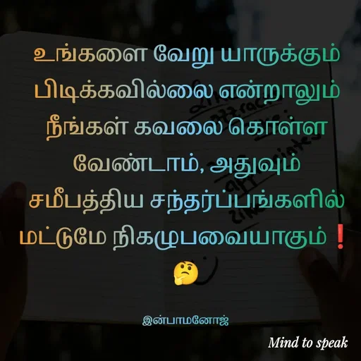 Quote by M.INBA😎☺️❤️ - உங்களை வேறு யாருக்கும் பிடிக்கவில்லை என்றாலும் நீங்கள் கவலை கொள்ள வேண்டாம், அதுவும் சமீபத்திய சந்தர்ப்பங்களில் மட்டுமே நிகழுபவையாகும்❗
🤔

இன்பாமனோஜ்  - Made using Quotes Creator App, Post Maker App