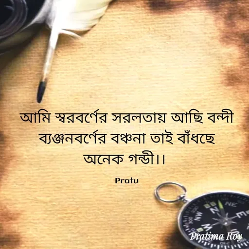 Quote by PRATIMA ROY - আমি স্বরবর্ণের সরলতায় আছি বন্দী
ব্যঞ্জনবর্ণের বঞ্চনা তাই বাঁধছে
অনেক গন্ডী।। 

Pratu - Made using Quotes Creator App, Post Maker App