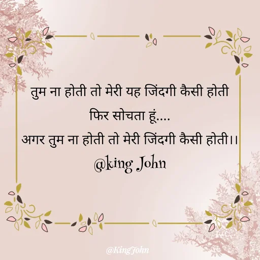 Quote by King John - तुम ना होती तो मेरी यह जिंदगी कैसी होती
फिर सोचता हूं....
अगर तुम ना होती तो मेरी जिंदगी कैसी होती।।
@king John - Made using Quotes Creator App, Post Maker App