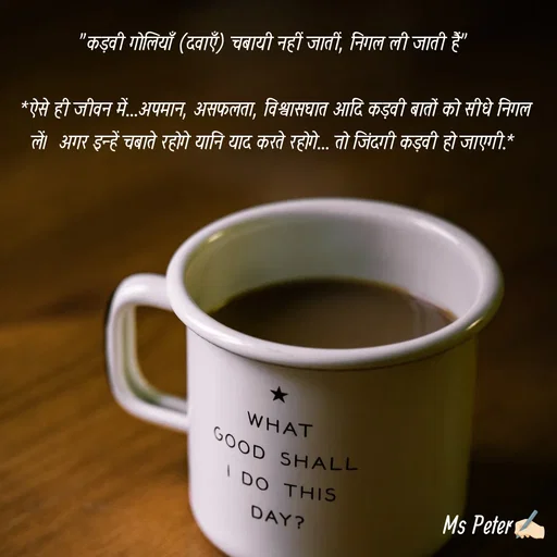 Quote by Sanjana Peter - "कड़वी गोलियाँ (दवाएँ) चबायी नहीं जातीं, निगल ली जाती हैं"

 *ऐसे ही जीवन में...अपमान, असफलता, विश्वासघात आदि कड़वी बातों को सीधे निगल लें।  अगर इन्हें चबाते रहोगे यानि याद करते रहोगे... तो जिंदगी कड़वी हो जाएगी.* - Made using Quotes Creator App, Post Maker App