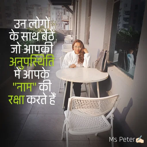 Quote by Sanjana Peter - उन लोगों के साथ बैठें जो आपकी अनुपस्थिति में आपके "नाम" की रक्षा करते हैं - Made using Quotes Creator App, Post Maker App