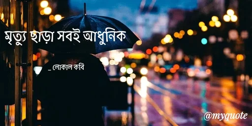 Quote by লোকাল কবি - মৃত্যু ছাড়া সবই আধুনিক
- লােকাল কবি
@myquote
 - Made using Quotes Creator App, Post Maker App