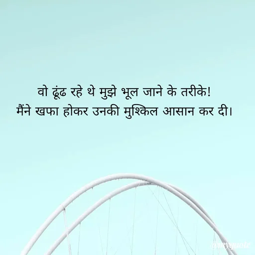 Quote by Anshu Matodkar - वो ढूंढ रहे थे मुझे भूल जाने के तरीके!
मैंने खफा होकर उनकी मुश्किल आसान कर दी।
 - Made using Quotes Creator App, Post Maker App