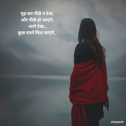 Quote by Avishk... - मूढ़ कर पीछे न देख,
और पीछे हो जाएंगे,
आगे देख..
कुछ रास्ते मिल जाएंगे.. - Made using Quotes Creator App, Post Maker App