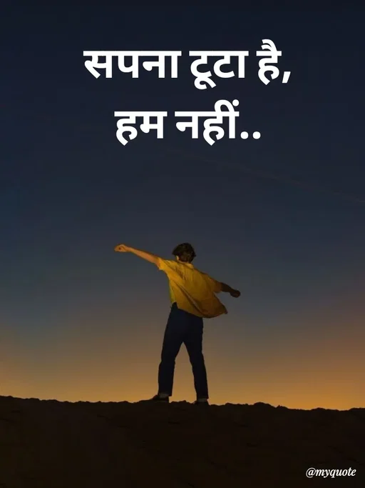 Quote by Avishk... - सपना‌ टूटा है,
हम नहीं.. - Made using Quotes Creator App, Post Maker App