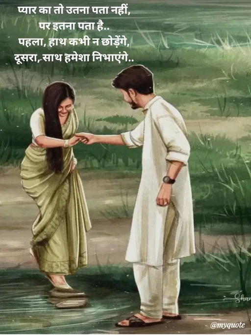 Quote by Avishk... - प्यार का तो उतना पता नहीं,
पर इतना पता है..
पहला, हाथ कभी न छोड़ेंगे,
दूसरा, साथ हमेशा निभाएंगे.. - Made using Quotes Creator App, Post Maker App