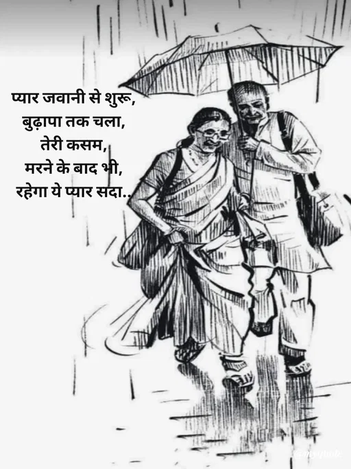 Quote by Avishk... - प्यार जवानी से शुरू,
बुढ़ापा तक चला,
तेरी कसम,
मरने के बाद भी,
रहेगा ये प्यार सदा.. - Made using Quotes Creator App, Post Maker App