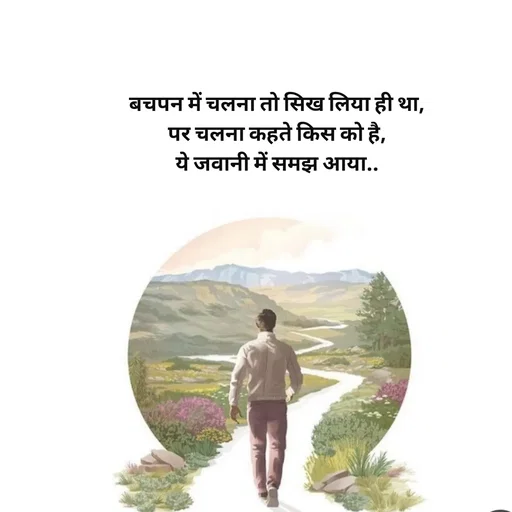 Quote by Avishk... - बचपन में चलना तो सिख लिया ही था,
पर चलना कहते किस को है,
ये जवानी में समझ आया.. - Made using Quotes Creator App, Post Maker App
