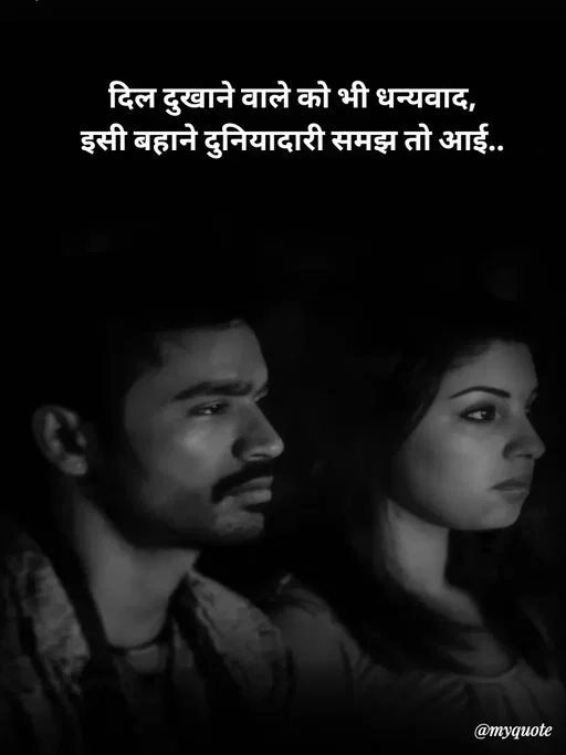 Quote by Avishk... - दिल दुखाने वाले को भी धन्यवाद,
इसी बहाने दुनियादारी समझ तो आई.. - Made using Quotes Creator App, Post Maker App