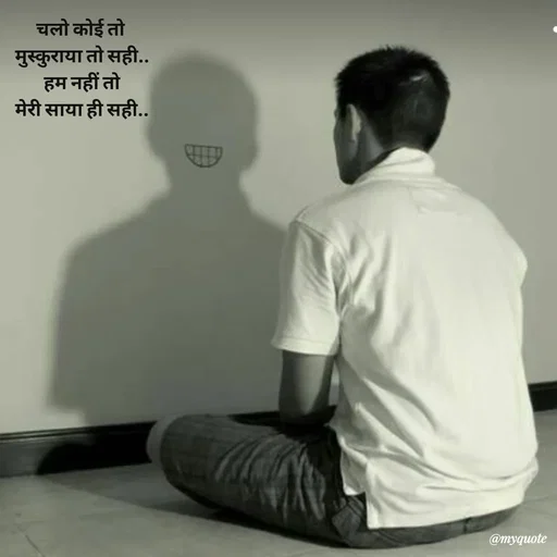 Quote by Avishk... - चलो कोई तो 
मुस्कुराया तो सही..
हम नहीं तो
मेरी साया ही सही.. - Made using Quotes Creator App, Post Maker App