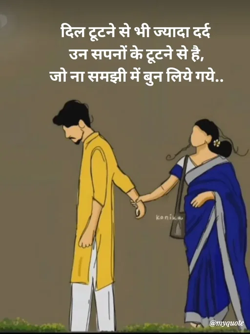 Quote by Avishk... - दिल टूटने से भी ज्यादा दर्द 
उन सपनों के टूटने से है,
जो ना समझी में बुन लिये गये.. - Made using Quotes Creator App, Post Maker App