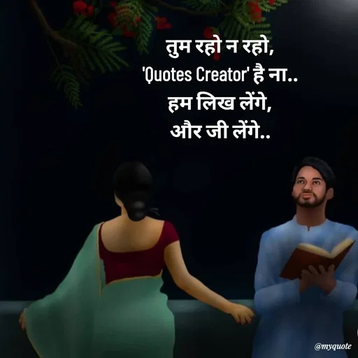 Quote by Avishk... - तुम रहो न रहो,
'Quotes Creator' है ना..
हम लिख लेंगे,
और जी लेंगे..

 - Made using Quotes Creator App, Post Maker App