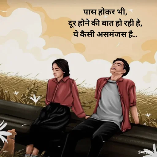 Quote by Avishk... - पास होकर भी,
दूर होने की बात हो रही है,
ये कैसी असमंजस है.. - Made using Quotes Creator App, Post Maker App