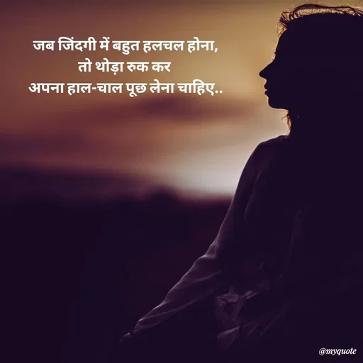 Quote by Avishk... - जब जिंदगी में बहुत हलचल होना,
तो थोड़ा रुक कर 
अपना हाल-चाल पूछ लेना चाहिए.. - Made using Quotes Creator App, Post Maker App