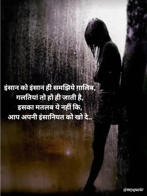 Quote by Avishk... - इंसान को इंसान ही समझिये ग़ालिब,
गलतियां तो हो ही जाती है,
इसका मतलब ये नहीं कि,
आप अपनी इंसानियत को खो दे.. - Made using Quotes Creator App, Post Maker App