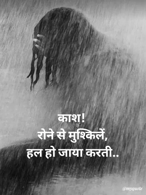 Quote by Avishk... - काश! 
रोने से मुश्किलें,
हल हो जाया करती.. - Made using Quotes Creator App, Post Maker App