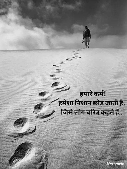 Quote by Avishk... -   हमारे कर्म!
हमेशा निशान छोड़ जाती है,
जिसे लोग चरित्र कहते हैं.. - Made using Quotes Creator App, Post Maker App