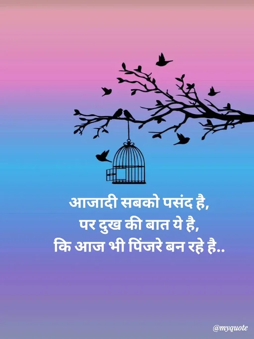 Quote by Avishk... - आजादी सबको पसंद है,
पर दुख की बात ये है,
कि आज भी पिंजरे बन रहे है.. - Made using Quotes Creator App, Post Maker App