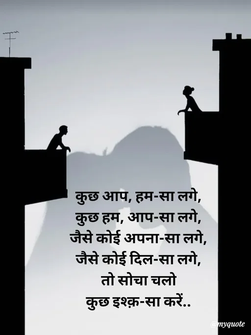 Quote by Avishk... - कुछ आप, हम-सा लगे,
कुछ हम, आप-सा लगे,
जैसे कोई अपना-सा लगे,
जैसे कोई दिल-सा लगे,
तो सोचा चलो
कुछ इश्क़-सा करें.. - Made using Quotes Creator App, Post Maker App