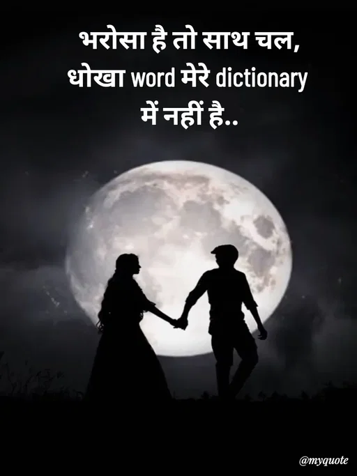 Quote by Avishk... - भरोसा है तो साथ चल,
धोखा word मेरे dictionary 
में नहीं है.. - Made using Quotes Creator App, Post Maker App