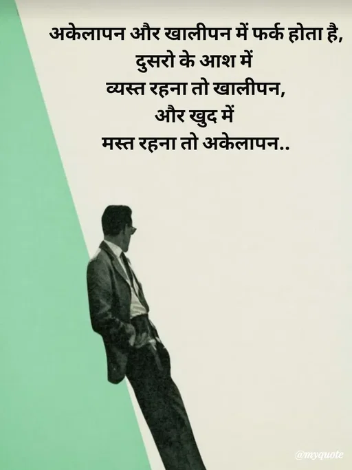 Quote by Avishk... - अकेलापन और खालीपन में फर्क होता है,
दुसरो के आश में 
व्यस्त रहना तो खालीपन,
और खुद में 
मस्त रहना तो अकेलापन.. - Made using Quotes Creator App, Post Maker App