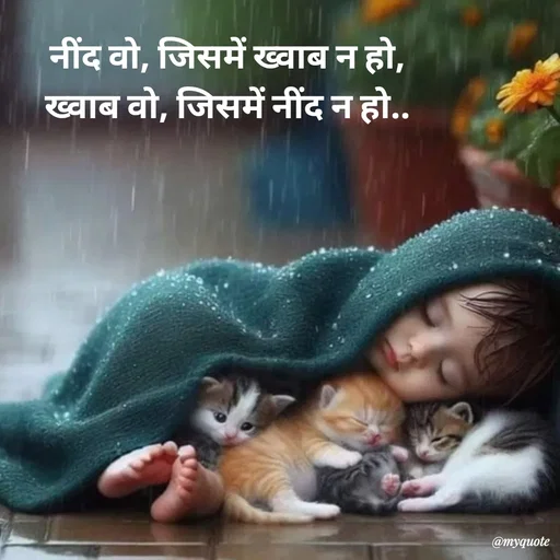 Quote by Avishk... - नींद वो, जिसमें ख्वाब न हो,
ख्वाब वो, जिसमें नींद न हो.. - Made using Quotes Creator App, Post Maker App