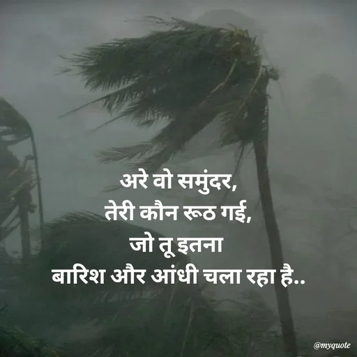 Quote by Avishk... - अरे वो समुंदर,
तेरी कौन रूठ गई,
जो तू इतना 
बारिश और आंधी चला रहा है.. - Made using Quotes Creator App, Post Maker App