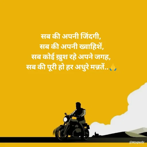 Quote by Avishk... - सब की अपनी जिंदगी, 
सब की अपनी ख्वाहिशें,
सब कोई ख़ुश रहे अपने जगह, 
सब की पूरी हो हर अधुरे मन्नतें..🙏
 - Made using Quotes Creator App, Post Maker App