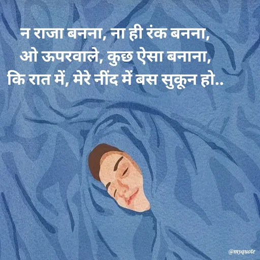 Quote by Avishk... - न राजा बनना, ना ही रंक बनना,
ओ ऊपरवाले, कुछ ऐसा बनाना,
कि रात में, मेरे नींद में बस सुकून हो.. - Made using Quotes Creator App, Post Maker App