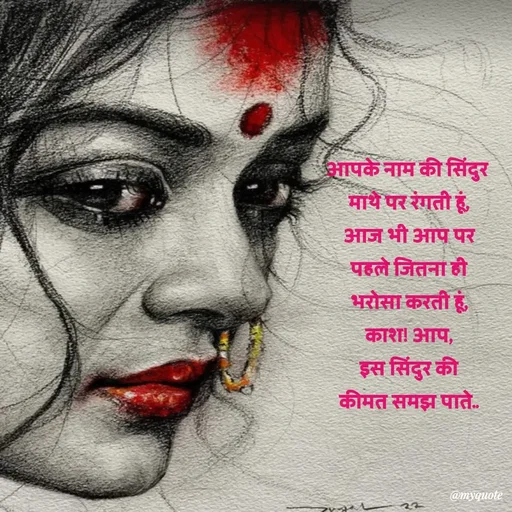 Quote by Avishk... - आपके नाम की सिंदुर 
माथे पर रंगती हूं,
आज भी आप पर
पहले जितना ही
भरोसा करती हूं,
काश! आप,
इस सिंदुर की
कीमत समझ पाते..
 - Made using Quotes Creator App, Post Maker App
