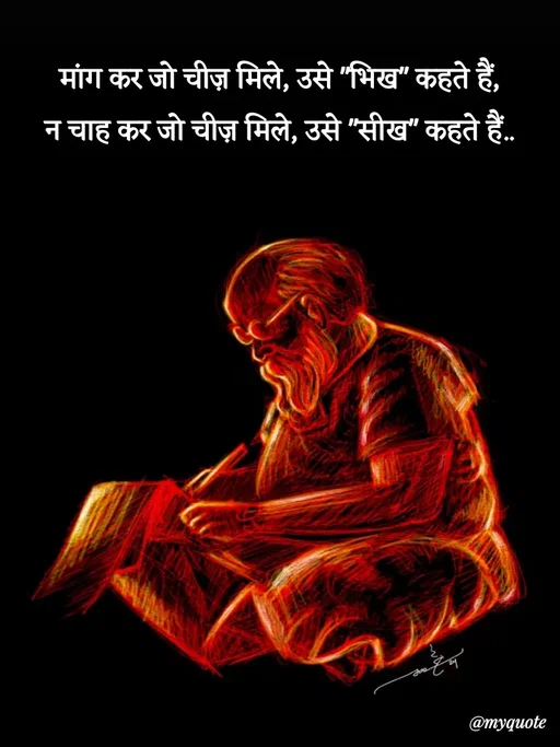 Quote by Avishk... - मांग कर जो चीज़ मिले, उसे "भिख" कहते हैं,
न चाह कर जो चीज़ मिले, उसे "सीख" कहते हैं.. - Made using Quotes Creator App, Post Maker App