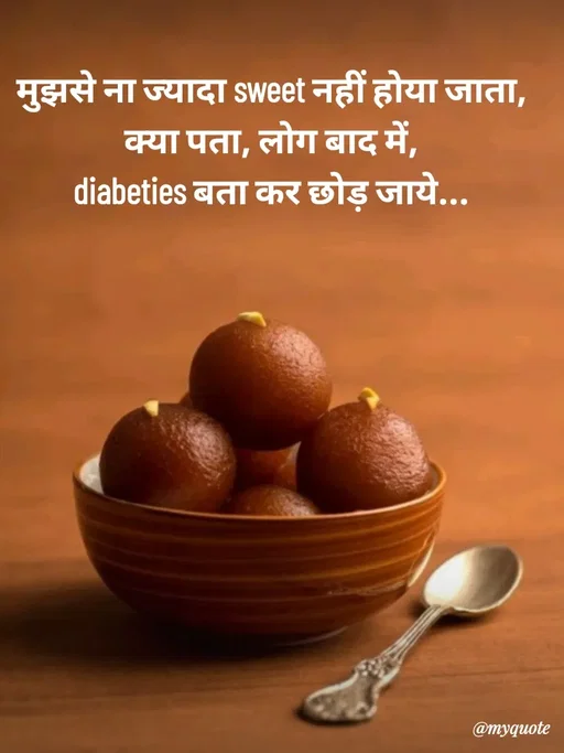 Quote by Avishk... - मुझसे ना ज्यादा sweet नहीं होया जाता,
क्या पता, लोग बाद में,
diabeties बता कर छोड़ जाये... - Made using Quotes Creator App, Post Maker App