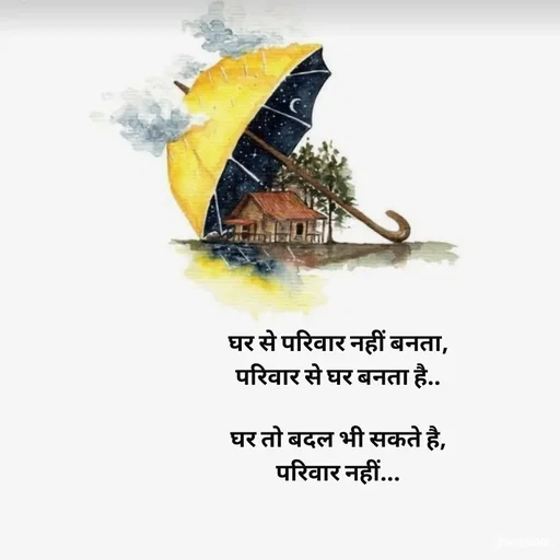 Quote by Avishk... - घर से परिवार नहीं बनता,
परिवार से घर बनता है..

घर तो बदल भी सकते है,
परिवार नहीं... - Made using Quotes Creator App, Post Maker App