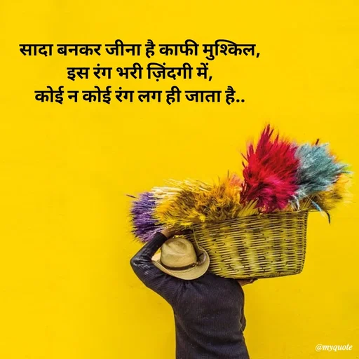 Quote by Avishk... - सादा बनकर जीना है काफी मुश्किल,
इस रंग भरी ज़िंदगी में,
कोई न कोई रंग लग ही जाता है..
 - Made using Quotes Creator App, Post Maker App