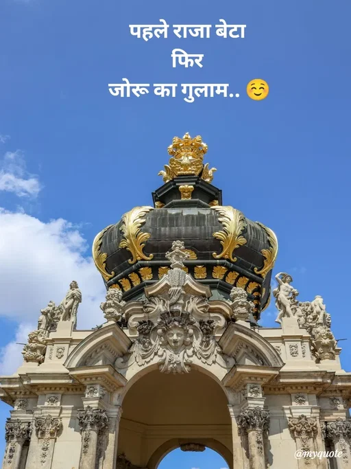 Quote by Avishk... - पहले राजा बेटा 
फिर 
जोरू का गुलाम.. ☺️
 - Made using Quotes Creator App, Post Maker App