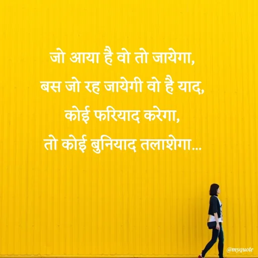 Quote by Avishk... - जो आया है वो तो जायेगा,
बस जो रह जायेगी वो है याद,
कोई फरियाद करेगा,
तो कोई बुनियाद तलाशेगा... - Made using Quotes Creator App, Post Maker App