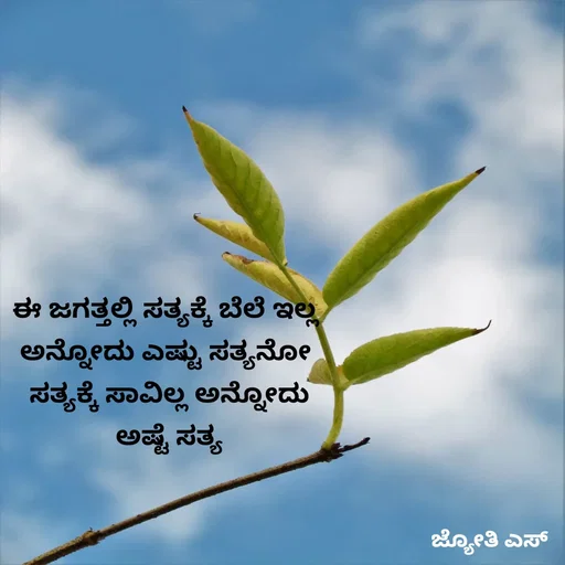 Quote by ಕನಸು❤️ - ಈ ಜಗತ್ತಲ್ಲಿ ಸತ್ಯಕ್ಕೆ ಬೆಲೆ ಇಲ್ಲ 
ಅನ್ನೋದು ಎಷ್ಟು ಸತ್ಯನೋ 
ಸತ್ಯಕ್ಕೆ ಸಾವಿಲ್ಲ ಅನ್ನೋದು
ಅಷ್ಟೆ ಸತ್ಯ - Made using Quotes Creator App, Post Maker App