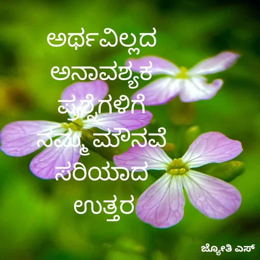 Quote by ಕನಸು❤️ - ಅರ್ಥವಿಲ್ಲದ 
ಅನಾವಶ್ಯಕ 
ಪ್ರಶ್ನೆಗಳಿಗೆ 
ನಮ್ಮ ಮೌನವೆ 
ಸರಿಯಾದ 
ಉತ್ತರ

 - Made using Quotes Creator App, Post Maker App