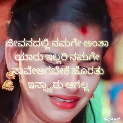 Quote by ಕನಸು❤️ - ಜೀವನದಲ್ಲಿ ನಮಗೇ ಅಂತಾ 
ಯಾರು ಇಲ್ಲರಿ ನಮಗೇ 
ನಾವೇಆಗಬೇಕೆ ಹೊರತು
ಇನ್ನ್ಯಾರು ಆಗಲ್ಲ - Made using Quotes Creator App, Post Maker App