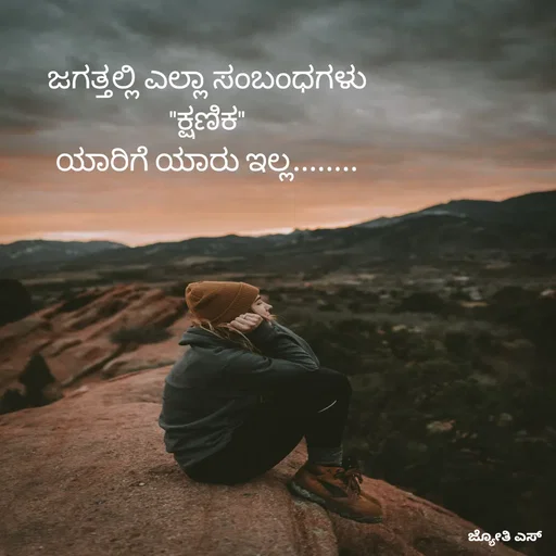 Quote by ಕನಸು❤️ - ಜಗತ್ತಲ್ಲಿ ಎಲ್ಲಾ ಸಂಬಂಧಗಳು
"ಕ್ಷಣಿಕ"
ಯಾರಿಗೆ ಯಾರು ಇಲ್ಲ........

 - Made using Quotes Creator App, Post Maker App