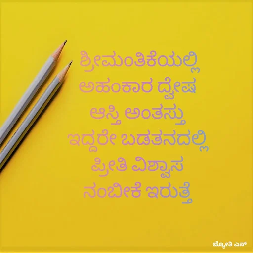 Quote by ಕನಸು❤️ - ಶ್ರೀಮಂತಿಕೆಯಲ್ಲಿ
ಅಹಂಕಾರ ದ್ವೇಷ 
ಆಸ್ತಿ ಅಂತಸ್ತು 
ಇದ್ದರೇ ಬಡತನದಲ್ಲಿ 
ಪ್ರೀತಿ ವಿಶ್ವಾಸ 
ನಂಬೀಕೆ ಇರುತ್ತೆ  - Made using Quotes Creator App, Post Maker App
