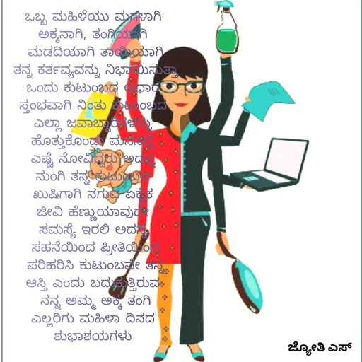 Quote by ಕನಸು❤️ - ಒಬ್ಬ ಮಹಿಳೆಯು ಮಗಳಾಗಿ 
ಅಕ್ಕನಾಗಿ, ತಂಗಿಯಾಗಿ 
ಮಡದಿಯಾಗಿ ತಾಯಿಯಾಗಿ
ತನ್ನ ಕರ್ತವ್ಯವನ್ನು ನಿಭಾಯಿಸುತ್ತಾ
ಒಂದು ಕುಟುಂಬದ ಆಧಾರ 
ಸ್ತಂಭವಾಗಿ ನಿಂತು ಕುಟುಂಬದ 
ಎಲ್ಲಾ ಜವಾಬ್ದಾರಿಗಳನ್ನು 
ಹೊತ್ತುಕೊಂಡು ಮನಸಲ್ಲಿ 
ಎಷ್ಟೆ ನೋವಿದ್ದರು ಅದನ್ನ 
ನುಂಗಿ ತನ್ನ ಕುಟುಂಬದ 
ಖುಷಿಗಾಗಿ ನಗುವ ಏಕೈಕ 
ಜೀವಿ ಹೆಣ್ಣುಯಾವುದೇ 
ಸಮಸ್ಯೆ ಇರಲಿ ಅದನ್ನ 
ಸಹನೆಯಿಂದ ಪ್ರೀತಿಯಿಂದ
 ಪರಿಹರಿಸಿ ಕುಟುಂಬವೇ ತನ್ನ 
ಆಸ್ತಿ ಎಂದು ಬದುಕುತ್ತಿರುವ 
ನನ್ನ ಅಮ್ಮ ಅಕ್ಕ ತಂಗಿ
ಎಲ್ಲರಿಗು ಮಹಿಳಾ ದಿನದ 
ಶುಭಾಶಯಗಳು 
 - Made using Quotes Creator App, Post Maker App