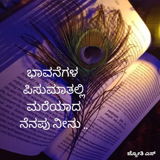 Quote by ಕನಸು❤️ - ಭಾವನೆಗಳ 
ಪಿಸುಮಾತಲ್ಲಿ
 ಮರೆಯಾದ 
ನೆನಪು ನೀನು .. - Made using Quotes Creator App, Post Maker App