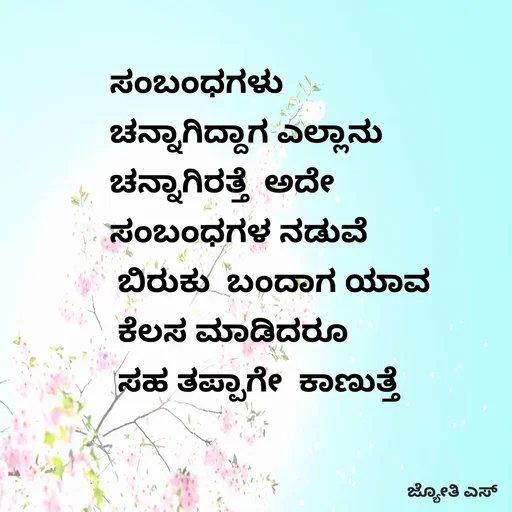 Quote by ಕನಸು❤️ - ಸಂಬಂಧಗಳು 
ಚನ್ನಾಗಿದ್ದಾಗ ಎಲ್ಲಾನು 
ಚನ್ನಾಗಿರತ್ತೆ  ಅದೇ 
ಸಂಬಂಧಗಳ ನಡುವೆ
 ಬಿರುಕು  ಬಂದಾಗ ಯಾವ
 ಕೆಲಸ ಮಾಡಿದರೂ
 ಸಹ ತಪ್ಪಾಗೇ  ಕಾಣುತ್ತೆ - Made using Quotes Creator App, Post Maker App