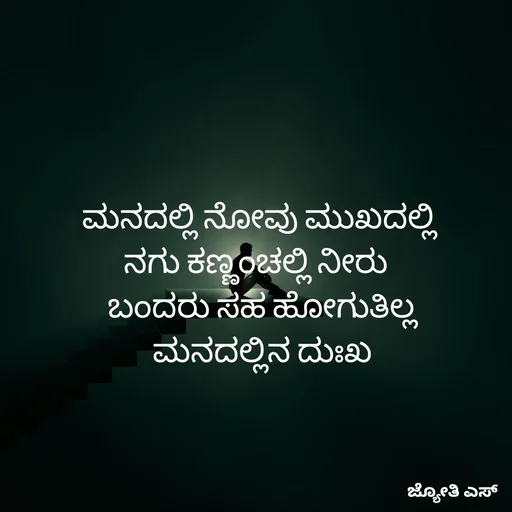 Quote by ಕನಸು❤️ - ಮನದಲ್ಲಿ ನೋವು ಮುಖದಲ್ಲಿ 
ನಗು ಕಣ್ಣಂಚಲ್ಲಿ ನೀರು  
 ಬಂದರು ಸಹ ಹೋಗುತಿಲ್ಲ 
ಮನದಲ್ಲಿನ ದುಃಖ - Made using Quotes Creator App, Post Maker App