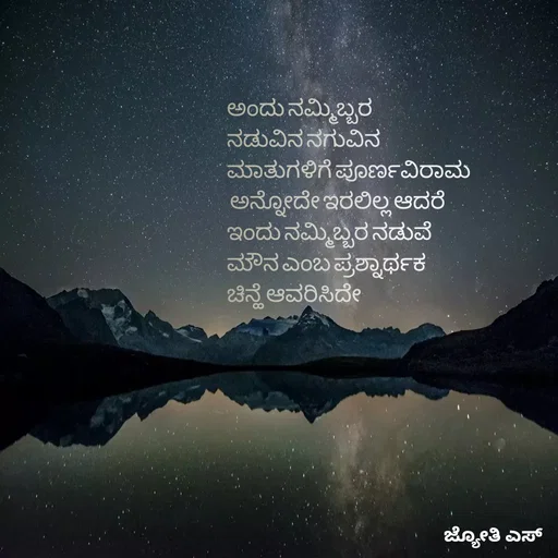 Quote by ಕನಸು❤️ - ಅಂದು ನಮ್ಮಿಬ್ಬರ
ನಡುವಿನ ನಗುವಿನ 
ಮಾತುಗಳಿಗೆ ಪೂರ್ಣವಿರಾಮ
 ಅನ್ನೋದೇ ಇರಲಿಲ್ಲ ಆದರೆ 
ಇಂದು ನಮ್ಮಿಬ್ಬರ ನಡುವೆ 
ಮೌನ ಎಂಬ ಪ್ರಶ್ನಾರ್ಥಕ
ಚಿನ್ಹೆ ಆವರಿಸಿದೇ - Made using Quotes Creator App, Post Maker App