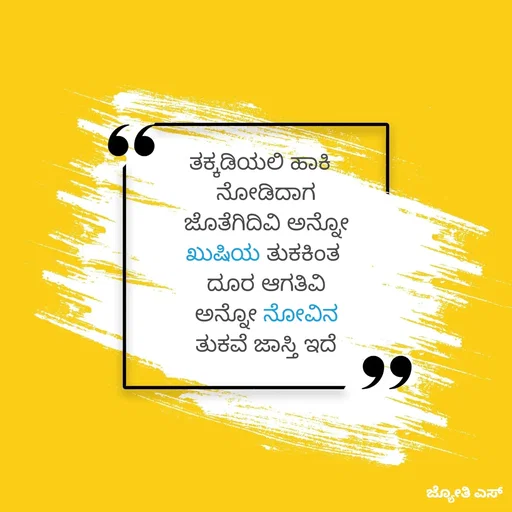 Quote by ಕನಸು❤️ - ತಕ್ಕಡಿಯಲಿ ಹಾಕಿ  
ನೋಡಿದಾಗ
ಜೊತೆಗಿದಿವಿ ಅನ್ನೋ
ಖುಷಿಯ ತುಕಕಿಂತ 
 ದೂರ ಆಗತಿವಿ 
ಅನ್ನೋ ನೋವಿನ
ತುಕವೆ ಜಾಸ್ತಿ ಇದೆ
 - Made using Quotes Creator App, Post Maker App